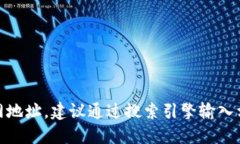 抱歉，我无法提供实时的网页信息或链接。如果