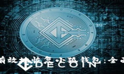 如何有效地恢复小狐钱包：全面指南
