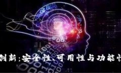 以太坊钱包创新：安全性、可用性与功能性的全