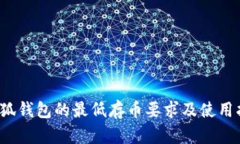  小狐钱包的最低存币要求及使用指南