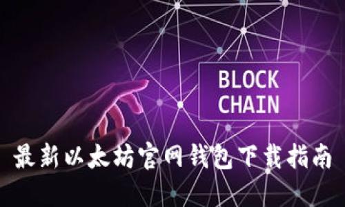 最新以太坊官网钱包下载指南