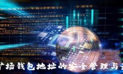  以太坊矿场钱包地址的安全管理与最佳实践