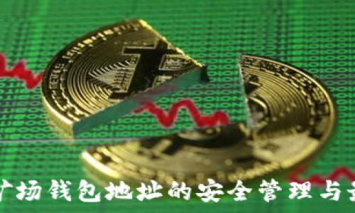  
以太坊矿场钱包地址的安全管理与最佳实践
