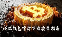 小狐钱包官方下载安装指南