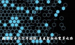 数字货币与信号增强：未来金融的变革之路