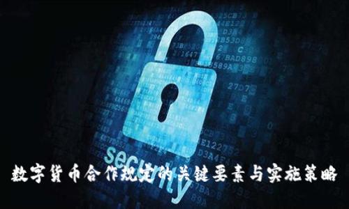 数字货币合作规定的关键要素与实施策略