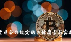 数字货币合作规定的关键要素与实施策略