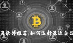 数字货币交易软件推荐：如何选择最适合你的交