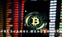 库神钱包与以太坊分叉：探索加密货币的新可能