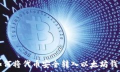   如何将代币安全转入以太坊钱包