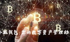 小狐钱包：你的数字资产管理助手