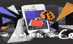 全面解析 iOS 以太坊钱包：安全、功能与未来趋势