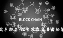 数字货币期货高手排名：探索顶尖交易者的策略