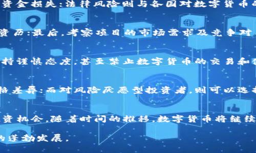 数字货币的死亡回旋：机遇与挑战

数字货币, 区块链技术, 投资风险/guanjianci

引言
随着科技的进步和互联网的普及，数字货币作为一种新兴的金融工具，迅速崛起。自比特币于2009年问世以来，数字货币市场经历了剧烈的波动，有的人在其中获得了巨额财富，也有人因为投资失利而遭受损失。所谓“数字货币的死亡回旋”，指的是在这样的市场环境中，投资者面临的机遇与挑战并存的现状。本文将深入探讨数字货币的特点、发展历程、市场现状，以及未来的发展趋势。

数字货币的特点
数字货币的核心特点包括去中心化、匿名性和透明性。去中心化意味着数字货币不依赖于任何中央机构，如银行或政府，而是通过区块链技术进行交易和记录。区块链技术的去中心化特性使得交易信息可以在全球范围内共享，任何人都无法单方面篡改交易记录，从而提升了信息的透明度。

此外，数字货币的匿名性使得用户在进行交易时无须提供个人信息，从而保护了用户的隐私。然而，正因如此，数字货币在一些国家和地区面临监管的压力，尤其是在反洗钱和反恐怖融资等方面。这种复杂的监管环境无疑给数字货币市场带来了更大的不确定性。

数字货币的发展历程
数字货币的发展可追溯到2009年比特币的诞生。比特币的成功激发了无数模仿者，随后各类数字货币如雨后春笋般推出。这些数字货币普遍通过ICO（首次代币发行）进行融资，吸引了大量投资者的关注。2017年，随着数字货币价格的大幅上涨，全球范围内掀起了一场数字货币的热潮。但是，伴随着市场的快速发展，骗局和泡沫也开始显现，许多投资者遭受了巨大的损失。

2018年，市场开始出现大幅回调，许多数字货币的价格崩盘，造成大量投资者的恐慌。虽然市场经历了严冬，但随着技术的不断进步和应用场景的多元化，数字货币仍然显示出强大的生命力，逐渐走向成熟。

数字货币市场的现状
截至目前，数字货币市场已经形成了一个庞大的生态系统。ETH、XRP、LTC等众多代币的出现为投资者提供了多样化的选择。同时，越来越多的大型金融机构和科技公司开始关注数字货币，推出相关服务，推动市场向更加成熟和规范化的方向发展。

数字货币的机遇与挑战
在机遇方面，数字货币作为一种新兴的资产类别，不仅有可能孕育出巨大的投资回报，同时也对传统金融体系提出了挑战。许多数字货币项目通过区块链技术实现了从跨境支付到智能合约等多种场景的应用，这无疑为相关产业的发展带来了新的机会。

然而，数字货币市场也面临着诸多挑战。包括技术安全性、市场监管、法律责任等问题，以及由于市场波动造成的投资风险。对于普通投资者而言，深入了解数字货币的特性及其背后的技术，是规避风险、把握机遇的关键所在。

相关问题及解答

1. 数字货币的未来发展趋势是什么？
数字货币的未来发展趋势主要体现在以下几个方面：首先，数字货币将逐渐被主流金融体系所接受，越来越多的机构和综合金融服务平台开始提供数字货币的交易及存储服务。其次，随着区块链技术的不断发展及其应用场景的拓展，数字货币的功能将愈加丰富，不再局限于单一的交易媒介。此外，政府监管也将发挥更大的作用，推动市场规范化，为数字货币的健康发展保驾护航。

2. 数字货币的投资风险有哪些？
数字货币的投资风险主要包括市场风险、技术风险和法律风险。市场风险指的是由于市场波动造成的投资损失；技术风险则是指由于智能合约漏洞、黑客攻击等因素导致的资金损失；法律风险则与各国对数字货币的监管政策和法律框架变化有关。因此，投资者在投资数字货币前，应深入研究市场和项目，合理配置资产，以规避潜在风险。

3. 如何评估一个数字货币项目的价值？
评估数字货币项目的价值主要从以下几个维度入手：首先，分析项目的技术背景，包括其底层技术的先进性和可行性；其次，关注团队的实力与背景，包括技术团队和顾问的资历；最后，考察项目的市场需求及竞争对手，结合真实案例进行综合评估。此外，项目的社区活跃度及整体运行情况也是判断其长期价值的重要因素。

4. 数字货币在全球范围内的监管状况如何？
全球各国对数字货币的监管政策存在明显差异。部分国家如美国和欧盟国家已逐步建立起较为完善的监管框架，涵盖反洗钱、税务申报等多个方面；而其他一些国家则对此持谨慎态度，甚至禁止数字货币的交易和使用。在这种复杂的环境中，了解各国政策差异对于参与全球数字货币市场至关重要，投资者需保持高度警惕，以便及时调整投资策略。

5. 如何选择合适的数字货币投资方式？
选择合适的数字货币投资方式主要取决于个人的投资目标和风险承受能力。对于风险承受能力较强的投资者，可以考虑通过交易所进行短线交易，抓住市场波动带来的价格差异；而对风险厌恶型投资者，则可以选择定投、基金等相对稳定的方式。投资者还应关注项目的实际应用场景和长期发展潜力，避免跟风投资，同时建立合理的资产配置策略，以实现投资收益最大化。

结论
数字货币的死亡回旋，实则代表了这一领域在面对机遇和挑战时的双重特性。只有充分认识到数字货币市场的复杂性，才能在这个快速变化的领域中，把握住发展脉搏与投资机会。随着时间的推移，数字货币将继续影响全球金融格局，而如何应对其中的挑战，将是每个参与者必须面对的课题。 

综上所述，数字货币虽然面临诸多挑战，但其发展潜力和应用前景仍不容忽视。通过学习和了解相关知识，投资者可以更好地在这一新兴市场中获得收益，并助力数字经济的蓬勃发展。