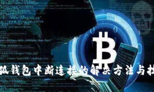 小狐钱包中断连接的解决方法与技巧