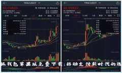 小狐钱包苹果版免费下载：移动支付新时代的选
