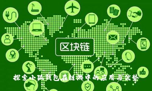 探索小狐钱包在链游中的应用与优势