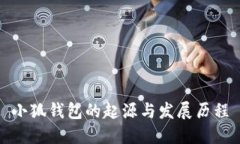 小狐钱包的起源与发展历程