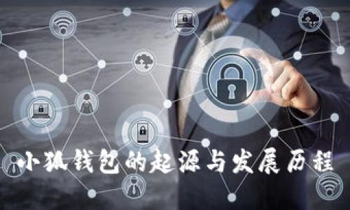 小狐钱包的起源与发展历程