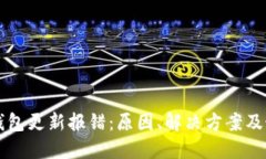 以太坊钱包更新报错：原因、解决方案及最佳实