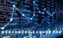 数字货币的国家发行：未来金融的变革之路