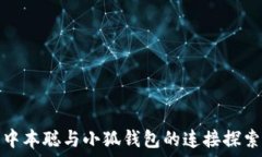   中本聪与小狐钱包的连接探索