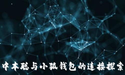   
中本聪与小狐钱包的连接探索