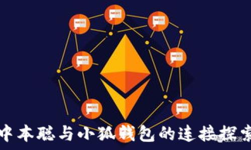   
中本聪与小狐钱包的连接探索