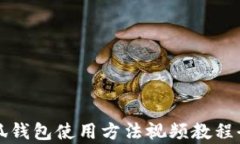 小狐钱包使用方法视频教程全集