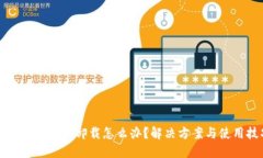 小狐钱包总让卸载怎么办？解决方案与使用技巧