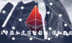 如何在MetaMask中添加虎符智能链：详细教程与常见