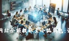 如何将以太坊网站余额提取至小狐钱包：详细步