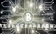 小狐钱包手机安装失败的原因及解决方案
