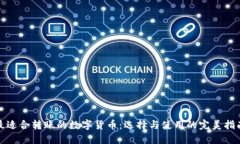 最适合转账的数字货币：选择与使用的完美指南