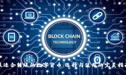 最适合转账的数字货币：选择与使用的完美指南