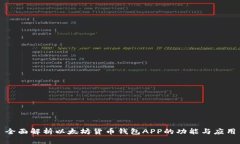 全面解析以太坊货币钱包APP的功能与应用