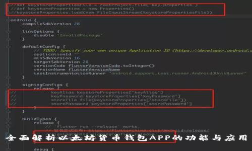 全面解析以太坊货币钱包APP的功能与应用
