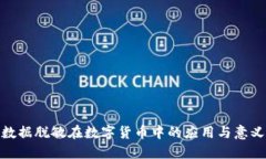 数据脱敏在数字货币中的应用与意义