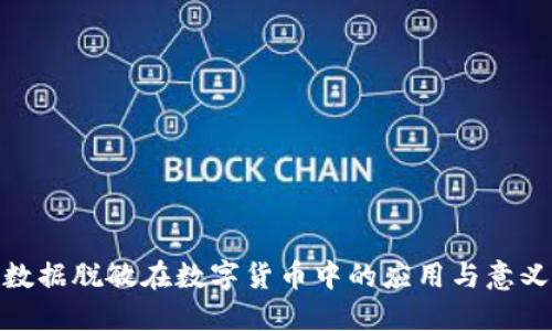 数据脱敏在数字货币中的应用与意义