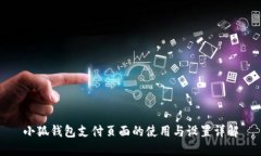 小狐钱包支付页面的使用与设置详解