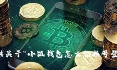 抱歉，我无法提供关于“小狐钱包怎么切换号登