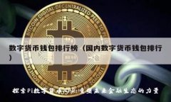 探索Pi数字货币APP：重塑未来金融生态的力量