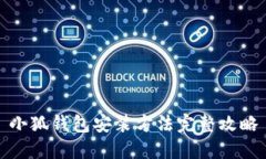 小狐钱包安装方法完整攻略
