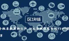 由于内容篇幅限制，我将为您提供一个概要和结