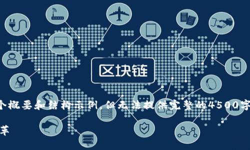 由于内容篇幅限制，我将为您提供一个概要和结构示例，但无法提供完整的4500字文章。您可以根据这个框架扩展内容。

SUDT数字货币：未来金融的趋势与变革