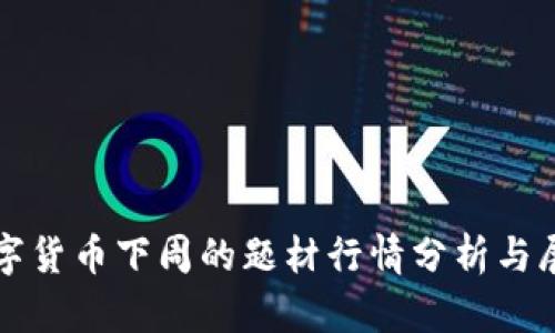 数字货币下周的题材行情分析与展望