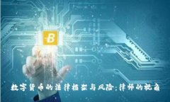 数字货币的法律框架与风险：律师的视角