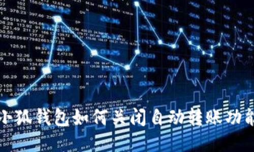 小狐钱包如何关闭自动转账功能