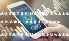 区块链与数字货币：颠覆传统金融的未来之路关