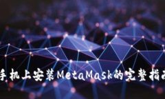 手机上安装MetaMask的完整指南
